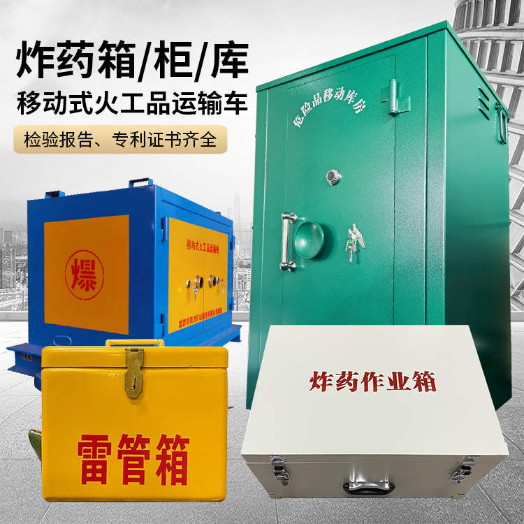 青山湖易爆品存放柜 炸药柜 凯龙火工品存放柜型号解析与核心功能
