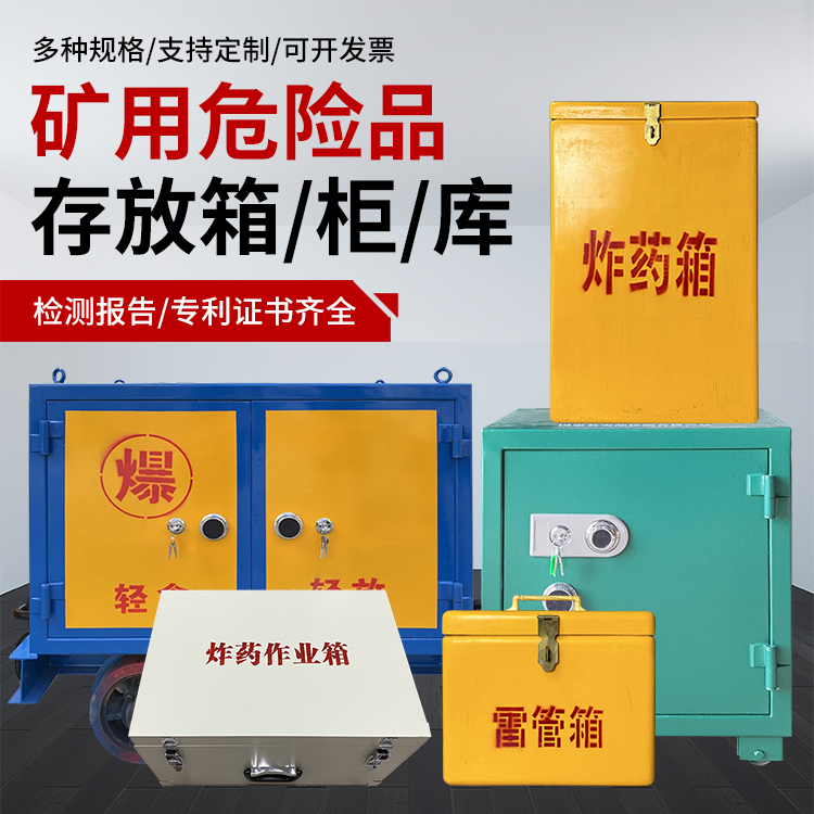 青山湖爆破作业安全关键：为何必须配备专业危险品存放箱