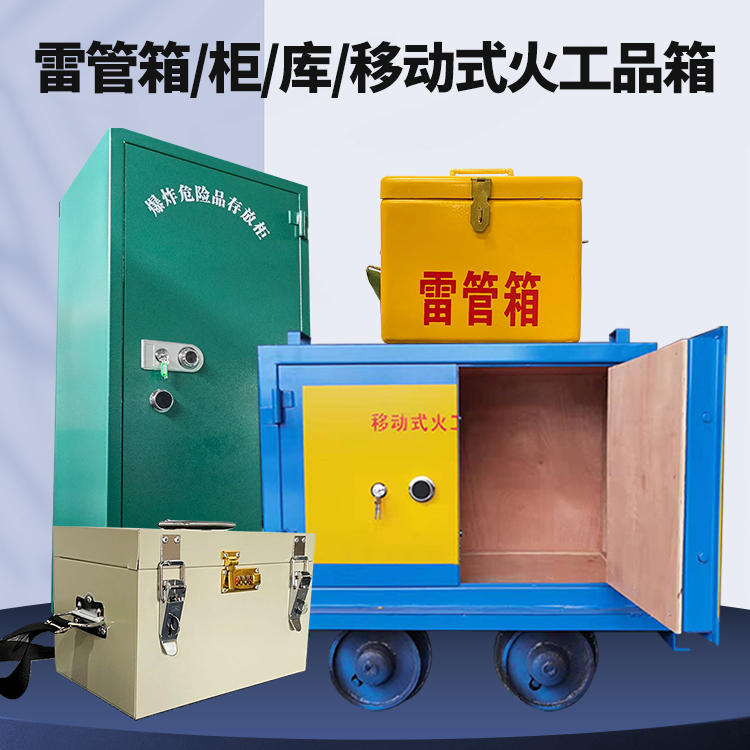 青山湖矿用火工品临时存放库危险品存放的安全设计与规范